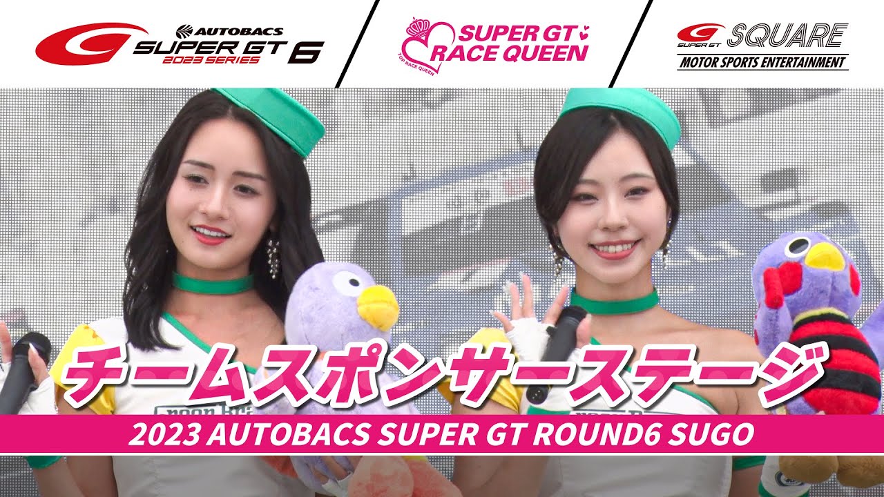 【SUPER GTレースクイーン結集！】チームスポンサーステージ　～2023 AUTOBACS SUPER GT Rd.6 SUGO～