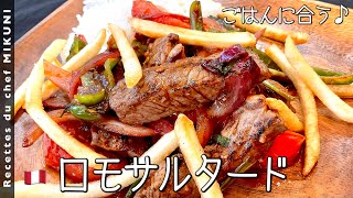 Lomo Saltado | Transcript of Hôtel de Mikuni&#39;s recipe