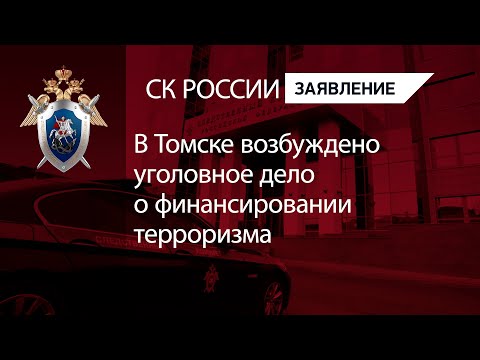 В Томске возбуждено уголовное дело о финансировании терроризма