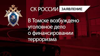 В Томске возбуждено уголовное дело о финансировании терроризма