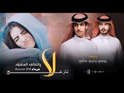 لا تنزعج يالغالي المغرور نادر الشراري عثمان الشراري