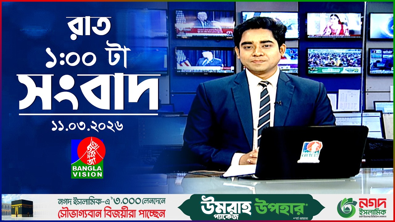 রাত ১ টার বাংলাভিশন সংবাদ | ১১ মার্চ ২০২৬ | BanglaVision 1 AM News Bulletin | 11 Mar 2026
