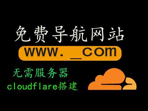 0成本搭建个人导航页？用 Cloudflare 白嫖一个导航网站！不用服务器也能上线