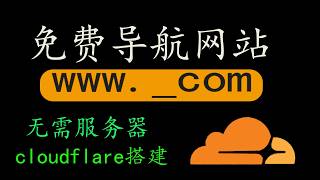 0成本搭建个人导航页？用 Cloudflare 白嫖一个导航网站！不用服务器也能上线