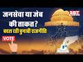 जनसेवा या जेब की ताकत? बदल रही चुनावी राजनीति | SBT News