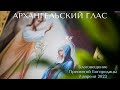 Архангельский глас