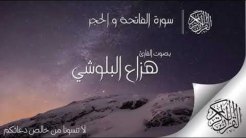 سوره الفاتحه والحجر بصوت القارئ (هزاع البلوشي) | قران كريم | ارح سمعك