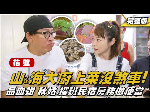 《詹姆士出走料理》花蓮｜生猛海鮮、稀有血蚶 看到點來吃就對 !這是什麼魚 吃起來有蝦味？五星級大廚火焰桌邊秀！在地早餐店，味噌湯、煎包、鍋貼、獨特醬料，五十年的好滋味。-第308集-2025518