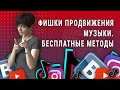 Фишки продвижения музыки ВКонтакте, Instagram, YouTube и TikTok. Бесплатные методы (2021)