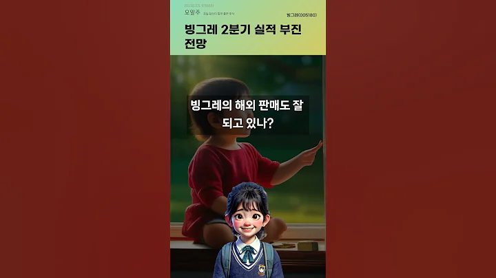 빙그레 2분기 실적 부진 전망 #20250701#주식#증권정보#주식정보