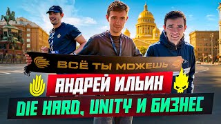 Unity и Die Hard: как Андрей Ильин инвестирует в бег