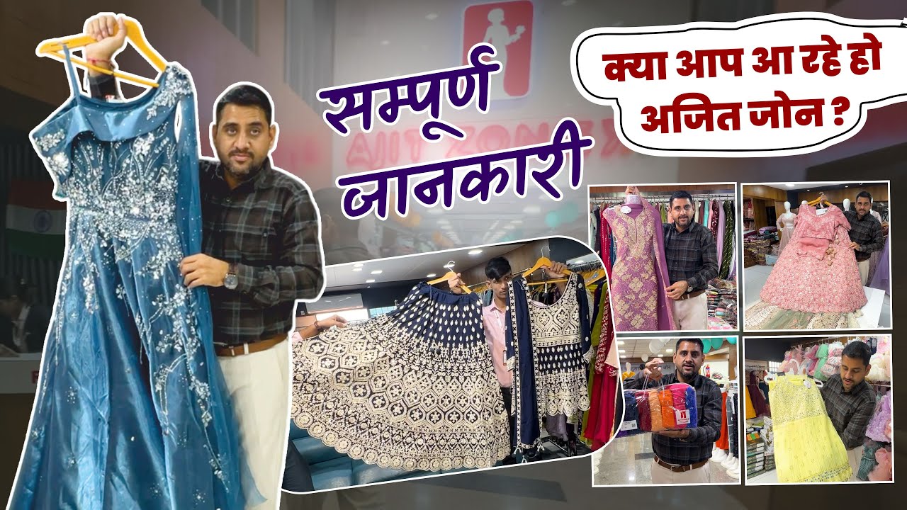 क्या आप आ रहे हो अजित जोन ? सम्पूर्ण जानकारी Surat Manufacturer Company #ajitzone #wholesaler #surat