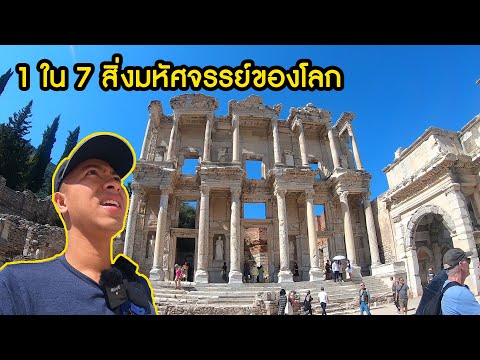 แหล่งท่องเที่ยวที่โด่งดังที่สุดในตุรกี! 1 ใน 7 สิ่งมหัศจรรย์ของโลก Ephesus [EP.8 สุดท้าย]