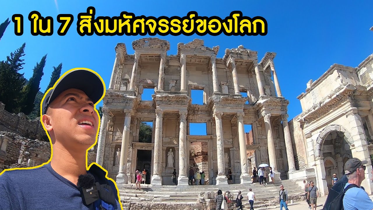 แหล่งท่องเที่ยวที่โด่งดังที่สุดในตุรกี! 1 ใน 7 สิ่งมหัศจรรย์ของโลก Ephesus [EP.8 สุดท้าย]