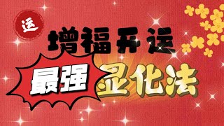 增福开运 最强显化法