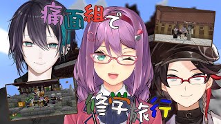 【Minecraft】痛面組で修学旅行！ にじ鯖観光巡り【にじさんじ たち】