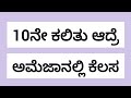 ಅಮೇಜ್ನಲ್ಲಿ 10ನೇ ಕಲಿತ್ರೆ ಕೆಲಸ ಇದೆಯಾ😳 #jobs @UdyogadaDaari 
