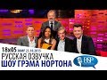 ДЭНИЕЛ КРЕЙГ, НАОМИ ХАРРИС, КРИСТОФ ВАЛЬЦ [s18e05] | ШОУ ГРЭМА НОРТОНА