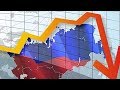 Российская экономика катится на дно