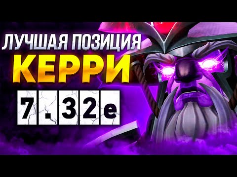 ВОИД СПИРИТ КЕРРИ - ЛУЧШАЯ ПОЗИЦИЯ В ПАТЧЕ