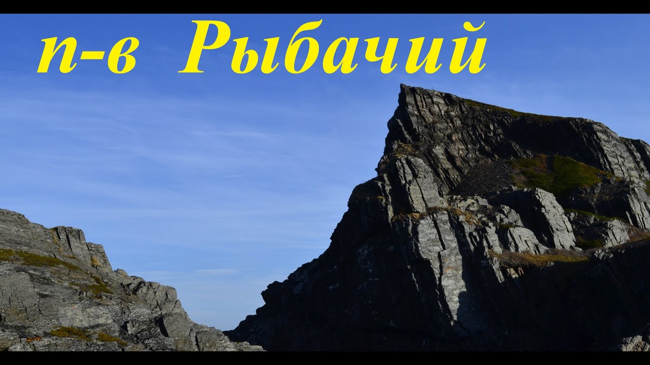 Полуостров Рыбачий. Мурманская земля. Октябрь 2021 год. - YouTube