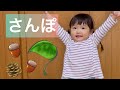 【さんぽ】2歳7ヶ月 [Walking] 2 years and 7 months