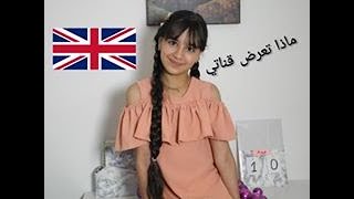 اول فيديو_مادا اعرض في قناتي