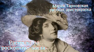 Мария Николаевна Тарновская. Любовь сделала прибыльным бизнесом и расплатилась за это