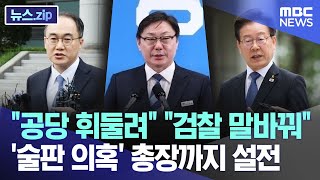 "공당 휘둘려" "검찰 말바꿔".. '술판 의혹' 총장까지 설전 [뉴스.zip/MBC뉴스]