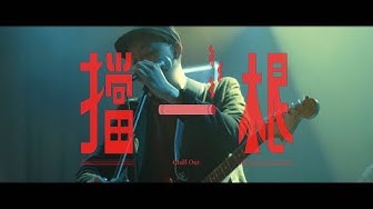 美秀集團 Amazing Show－擋一根 Chill Out【Official Music Video】