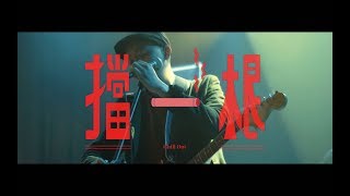 美秀集團 Amazing Show－擋一根 Chill Out【Official Music Video】 chords