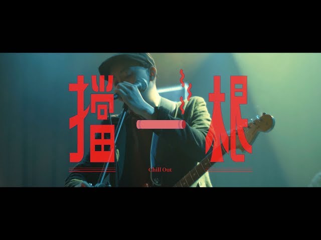 美秀集團 Amazing Show－擋一根 Chill Out【Official Music Video】 class=