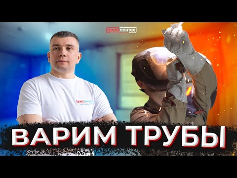 ВАРИМ ТРУБЫ  GOODСАНТЕХ ft. СВАРЩИК СПБ