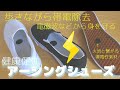 健康促進 アーシングシューズ【リラクリフェ・オリジナル】歩きながら帯電除去 電磁波などから身を守る