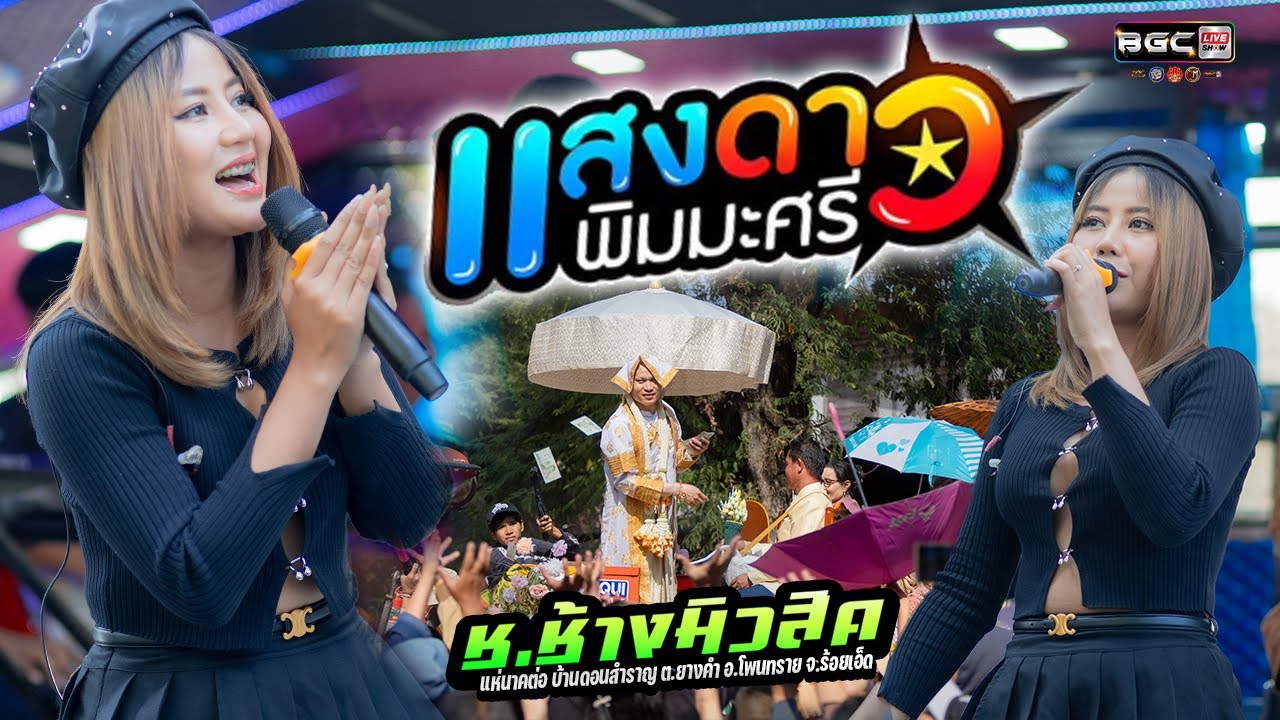 รถแห่ ช.ช้างมิวสิค ชัยภูมิ No.1🔥 ((รับเชิญ)) แสงดาว พิมมะศรี 🚩งานอุปสมบท นายสุวัฒน์ บุญตะนัย (ต่อ)