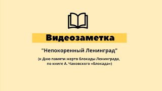 Видеозаметка «Непокоренный Ленинград»