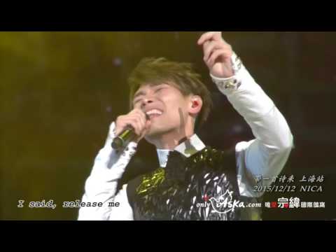 20151212帶一首詩來 楊宗緯上海演唱會10Mercy