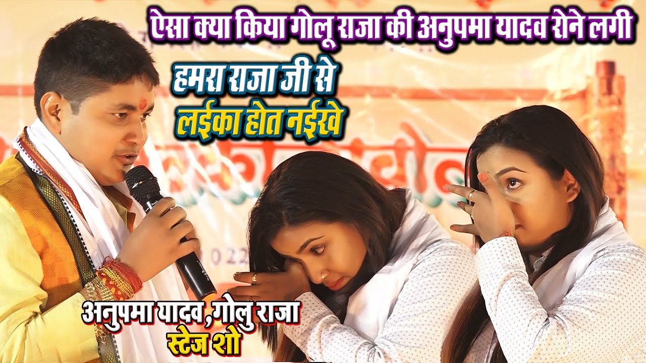 #Anupma_Yadav+#Golu_Raja - ऐसा क्या कहा कल गोलू राजा ने अनुपमा यादव से की स्टेज पर ही रोने लगी
