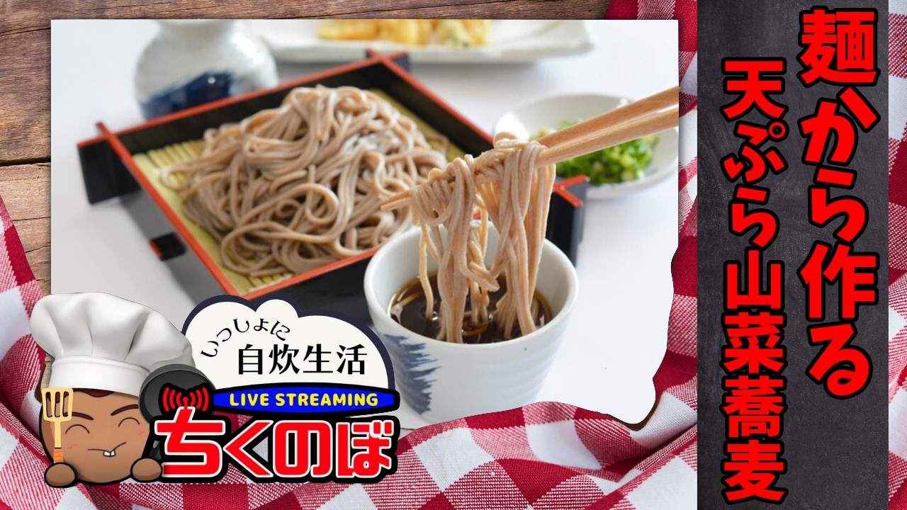 【ちく'sキッチン】天ぷら山菜蕎麦を作ってみようと思う！ thumbnail