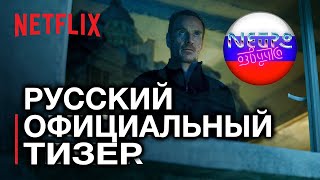 УБИЙЦА | Официальный тизер | Netflix (русская закадровая нейро-озвучка)