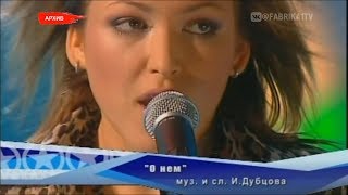 Ирина Дубцова - "О нем"