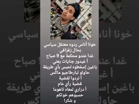 الحرية ل أنس أخبار المغرب أناس معتقلين اكسبلور العالم صحة تعليم جيل  عاجل 