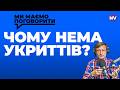 Хто винен: місцева влада, центральна, корупціонери? – Ми маємо поговорити