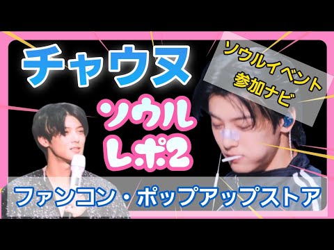 ASTRO トレカ チャウヌ ソウルコンサート 退場トレカ Day1 K-POP