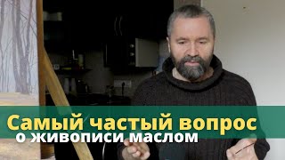 Самый частый вопрос о живописи, который мне задают - Юрий Клапоух