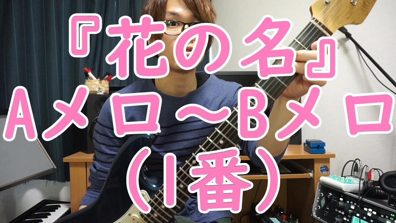 ギター練習 花の名 イントロ部分 Bump Of Chickenさん Youtube