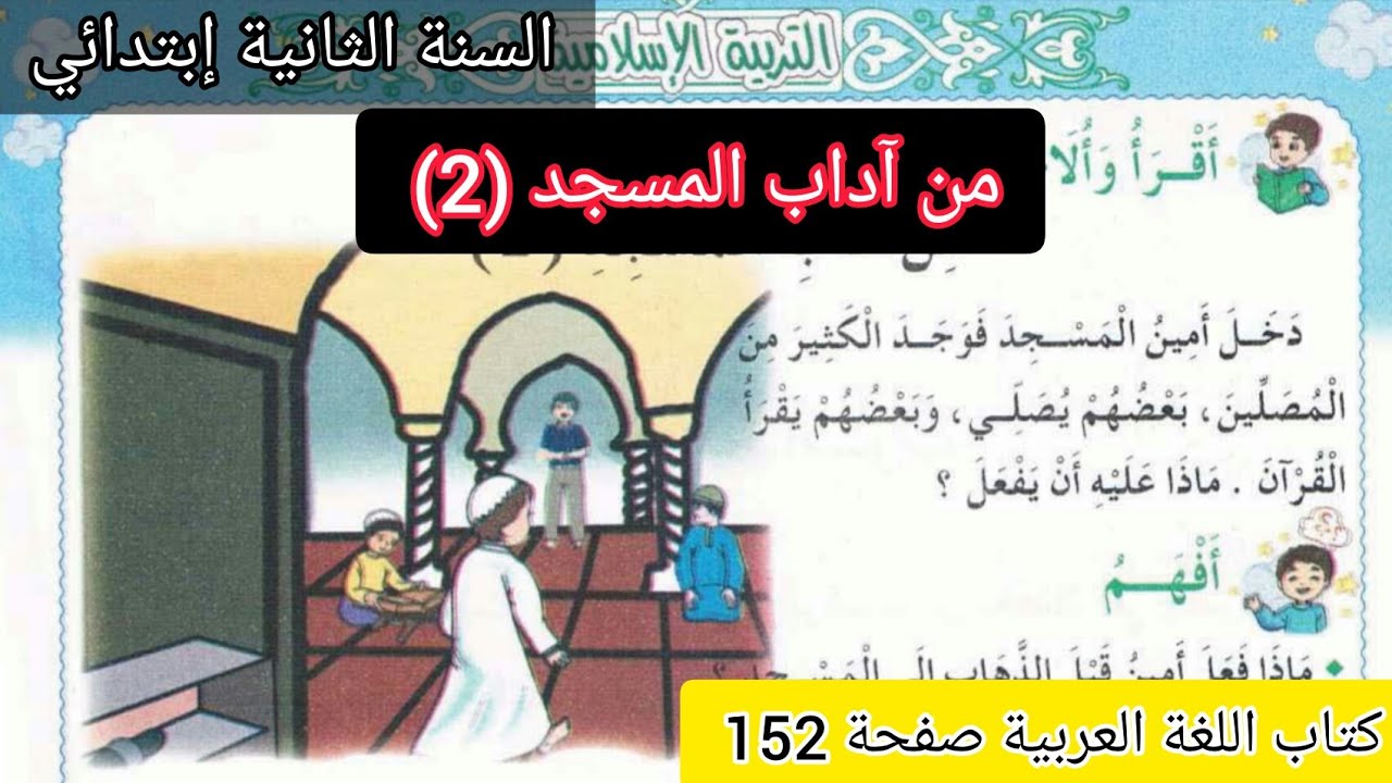 الحصة 34 ف3 من آداب المسجد (2) كتاب اللغة العربية صفحة 152 السنة الثانية إبتدائي