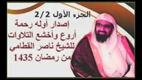 إصدار   أوله رحمة   أروع وأخشع التلاوات للشيخ ناصر القطامي من تراويح رمضان 1435 القسم الثاني