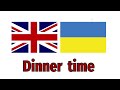 Dinner time - Час вечеряти | Нові слова