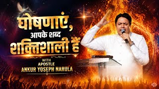 घोषणाएं || POWERFUL FIRE PRAYER WITH APOSTLE ANKUR YOSEPH NARULA || #live @AnkurNarulaMinistries